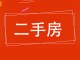 广安公寓